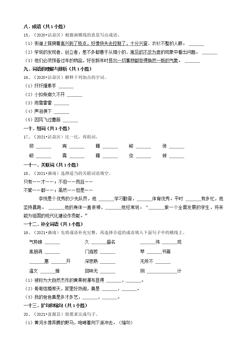 云南省曲靖市三年（2020-2022）小升初语文卷真题分题型分层汇编-03填空题（基础题）03