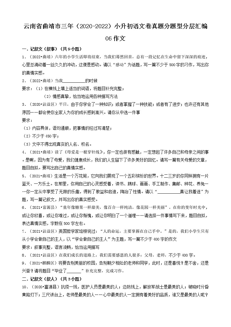 云南省曲靖市三年（2020-2022）小升初语文卷真题分题型分层汇编-06作文第1页