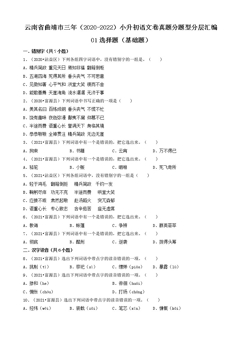 云南省曲靖市三年（2020-2022）小升初语文卷真题分题型分层汇编-01选择题（基础题）第1页