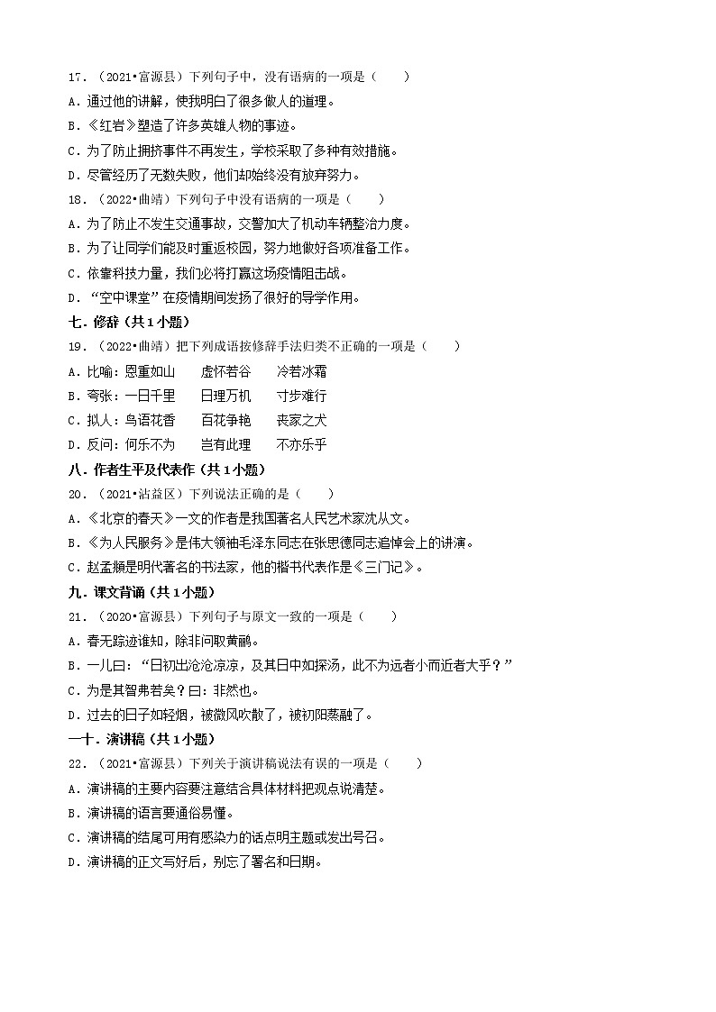 云南省曲靖市三年（2020-2022）小升初语文卷真题分题型分层汇编-01选择题（基础题）第3页