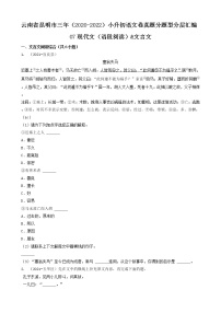 云南省昆明市三年（2020-2022）小升初语文卷真题分题型分层汇编-07现代文（语段阅读）&文言文