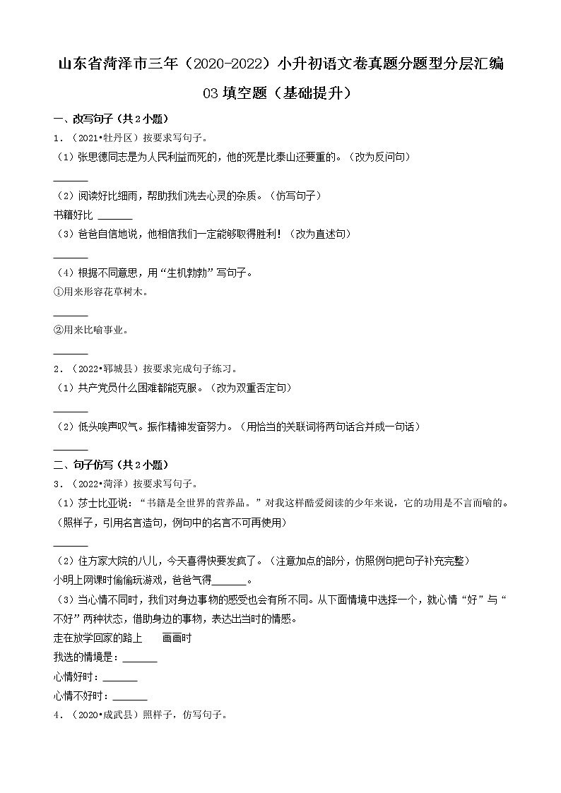 山东省菏泽市三年（2020-2022）小升初语文卷真题分题型分层汇编-03填空题（基础提升）第1页