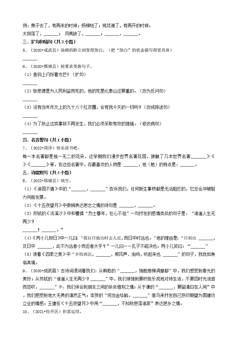 山东省菏泽市三年（2020-2022）小升初语文卷真题分题型分层汇编-03填空题（基础提升）第2页