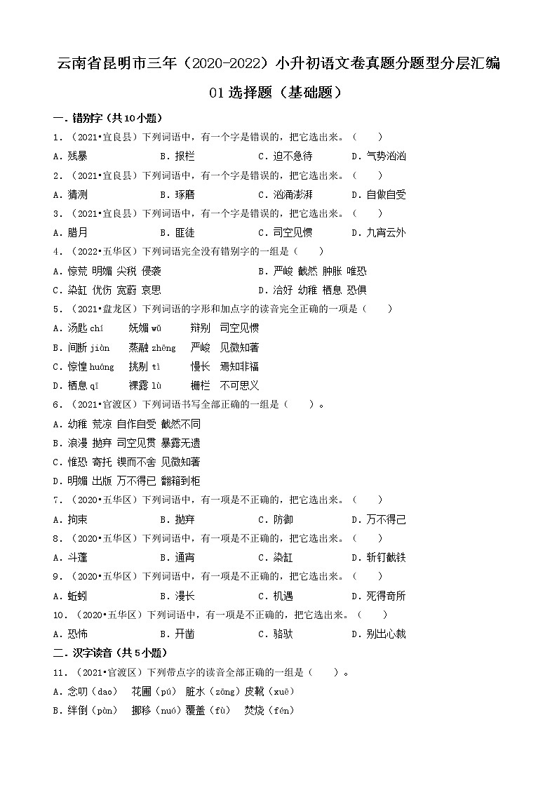 云南省昆明市三年（2020-2022）小升初语文卷真题分题型分层汇编-01选择题（基础题）第1页