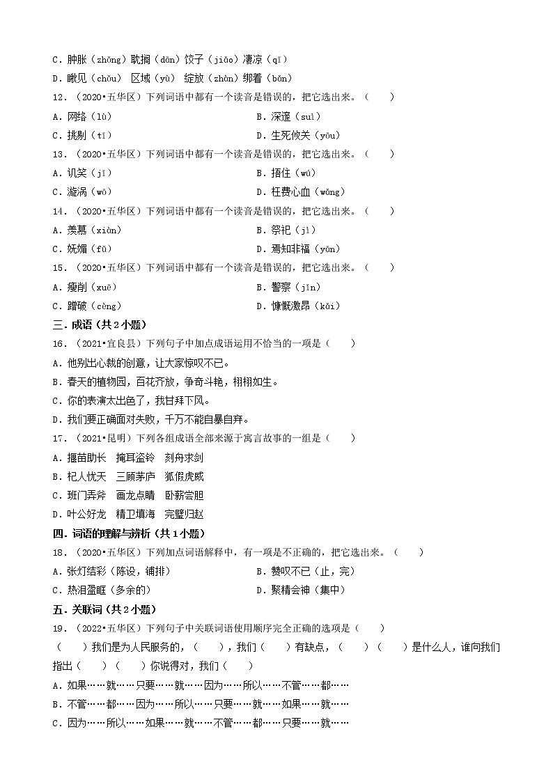 云南省昆明市三年（2020-2022）小升初语文卷真题分题型分层汇编-01选择题（基础题）第2页