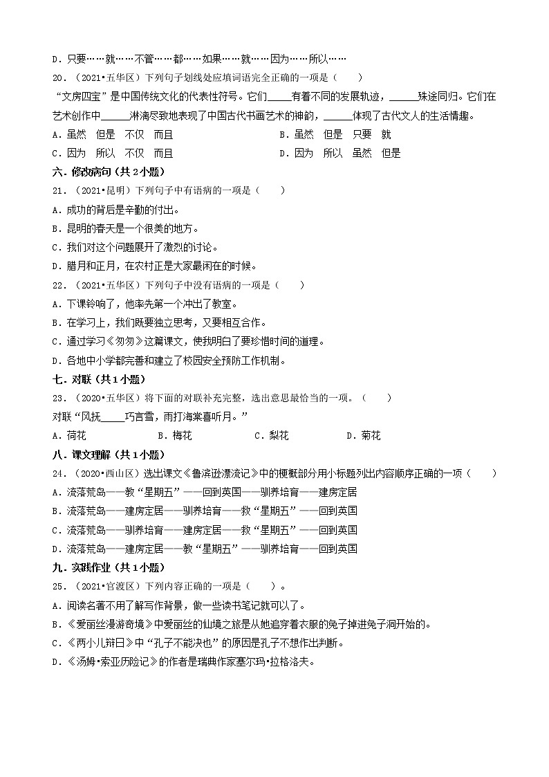 云南省昆明市三年（2020-2022）小升初语文卷真题分题型分层汇编-01选择题（基础题）第3页