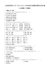 云南省昆明市三年（2020-2022）小升初语文卷真题分题型分层汇编-03选择题（中档题）