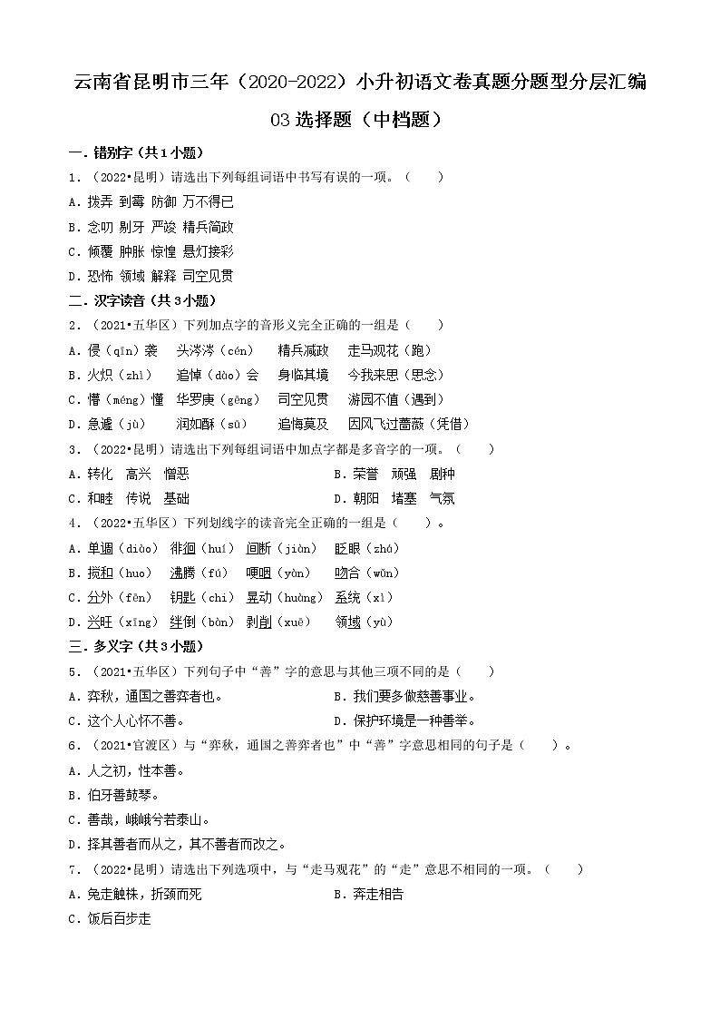 云南省昆明市三年（2020-2022）小升初语文卷真题分题型分层汇编-03选择题（中档题）第1页