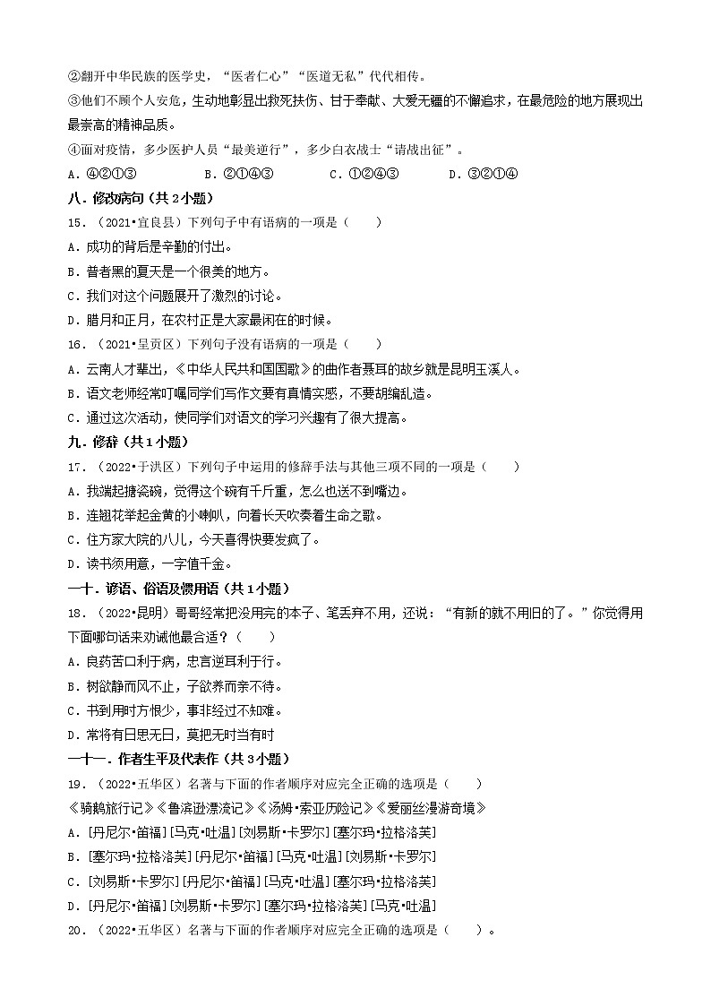 云南省昆明市三年（2020-2022）小升初语文卷真题分题型分层汇编-03选择题（中档题）第3页