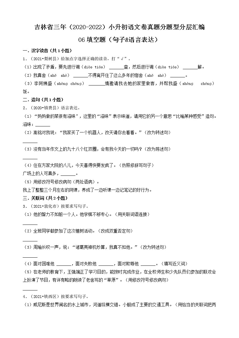 吉林省三年（2020-2022）小升初语文卷真题分题型分层汇编-06填空题（句子&语言表达）01