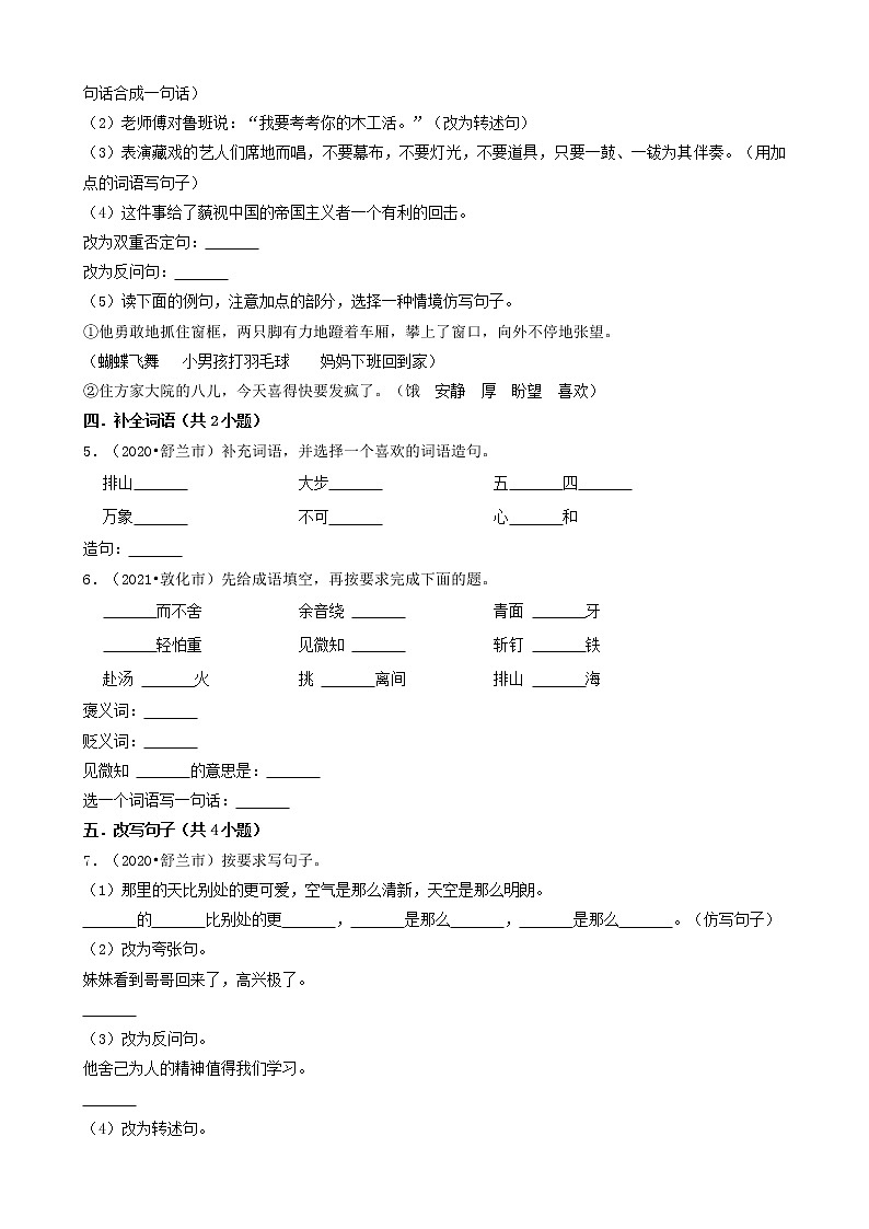 吉林省三年（2020-2022）小升初语文卷真题分题型分层汇编-06填空题（句子&语言表达）02