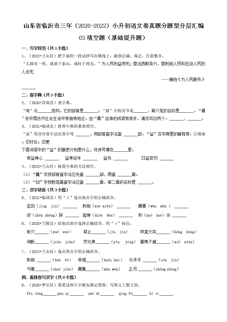 山东省临沂市三年（2020-2022）小升初语文卷真题分题型分层汇编-03填空题（基础提升题）第1页