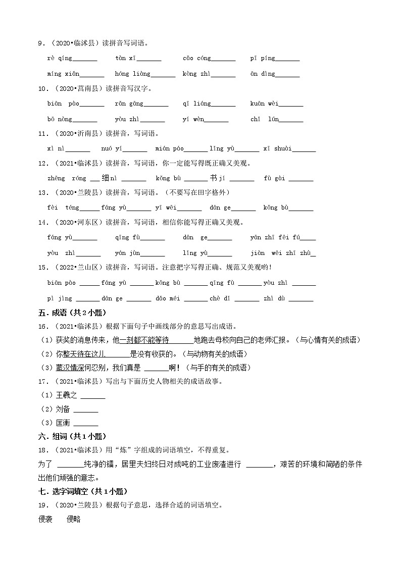 山东省临沂市三年（2020-2022）小升初语文卷真题分题型分层汇编-03填空题（基础提升题）第2页