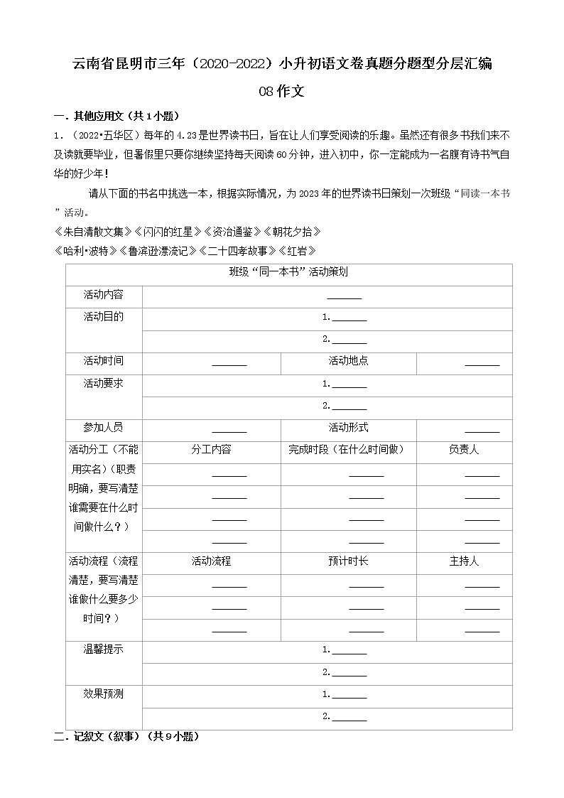 云南省昆明市三年（2020-2022）小升初语文卷真题分题型分层汇编-08作文01