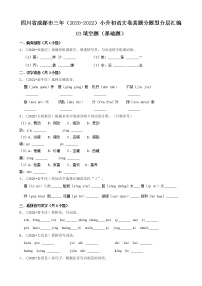 四川省成都市三年（2020-2022）小升初语文卷真题分题型分层汇编-03填空题（基础题）