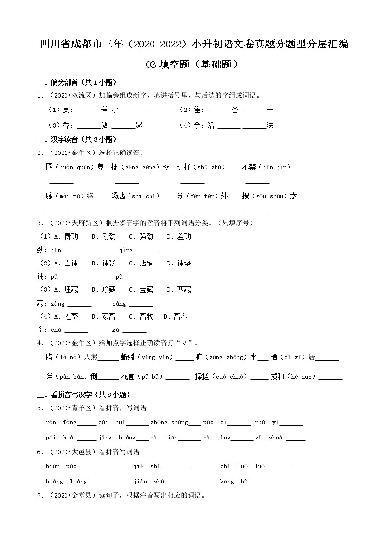 四川省成都市三年（2020-2022）小升初语文卷真题分题型分层汇编-03填空题（基础题）第1页