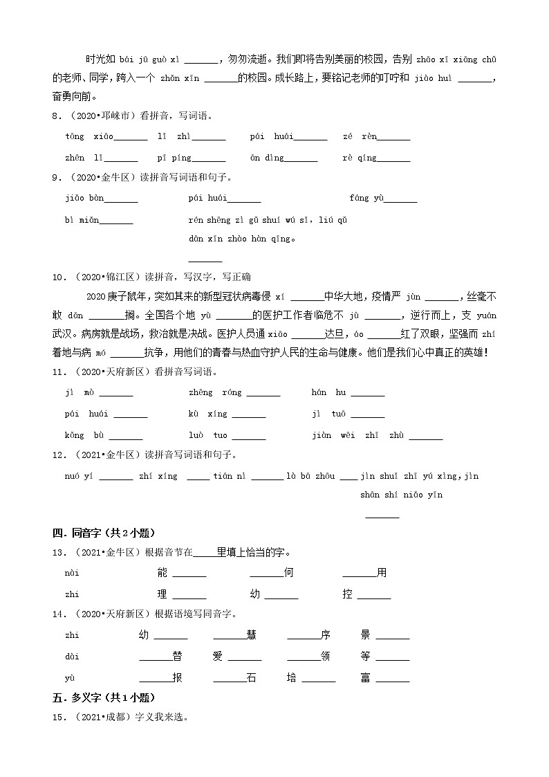 四川省成都市三年（2020-2022）小升初语文卷真题分题型分层汇编-03填空题（基础题）第2页