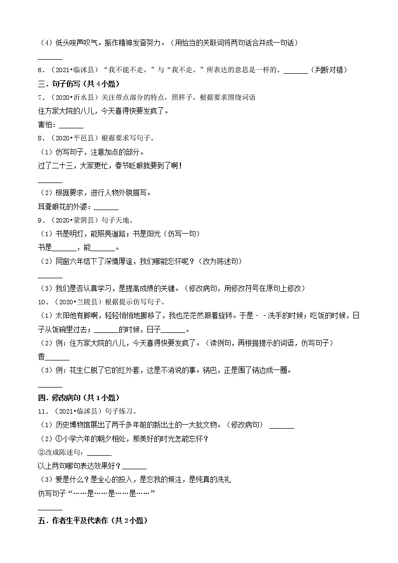 山东省临沂市三年（2020-2022）小升初语文卷真题分题型分层汇编-04判断题&语句表达第2页