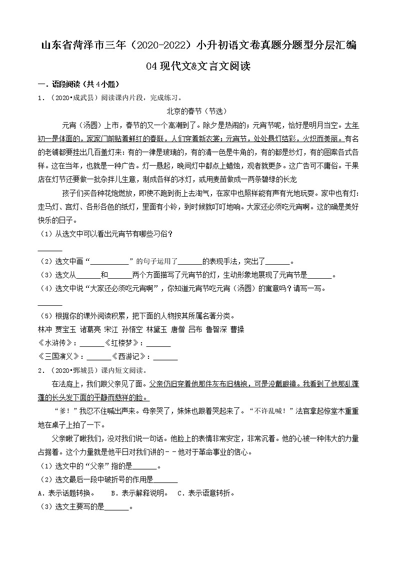 山东省菏泽市三年（2020-2022）小升初语文卷真题分题型分层汇编-04现代文&文言文阅读01