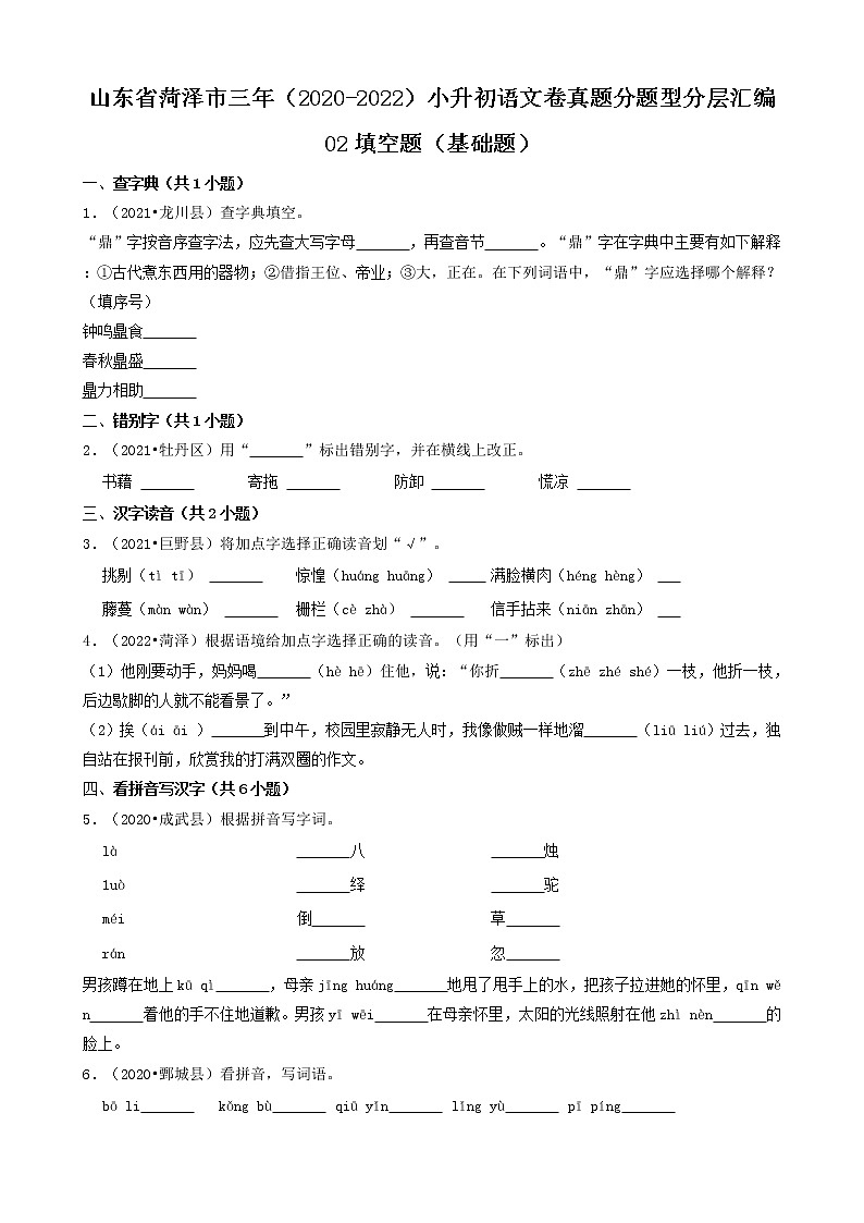 山东省菏泽市三年（2020-2022）小升初语文卷真题分题型分层汇编-02填空题（基础题）第1页