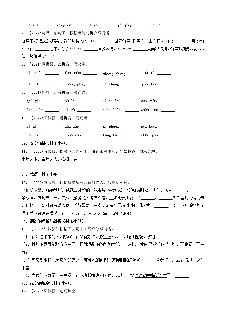 山东省菏泽市三年（2020-2022）小升初语文卷真题分题型分层汇编-02填空题（基础题）第2页