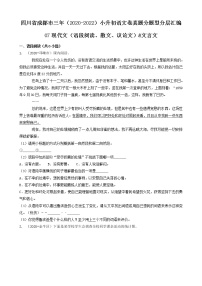 四川省成都市三年（2020-2022）小升初语文卷真题分题型分层汇编-07现代文（语段阅读、散文、议论文）&文言文