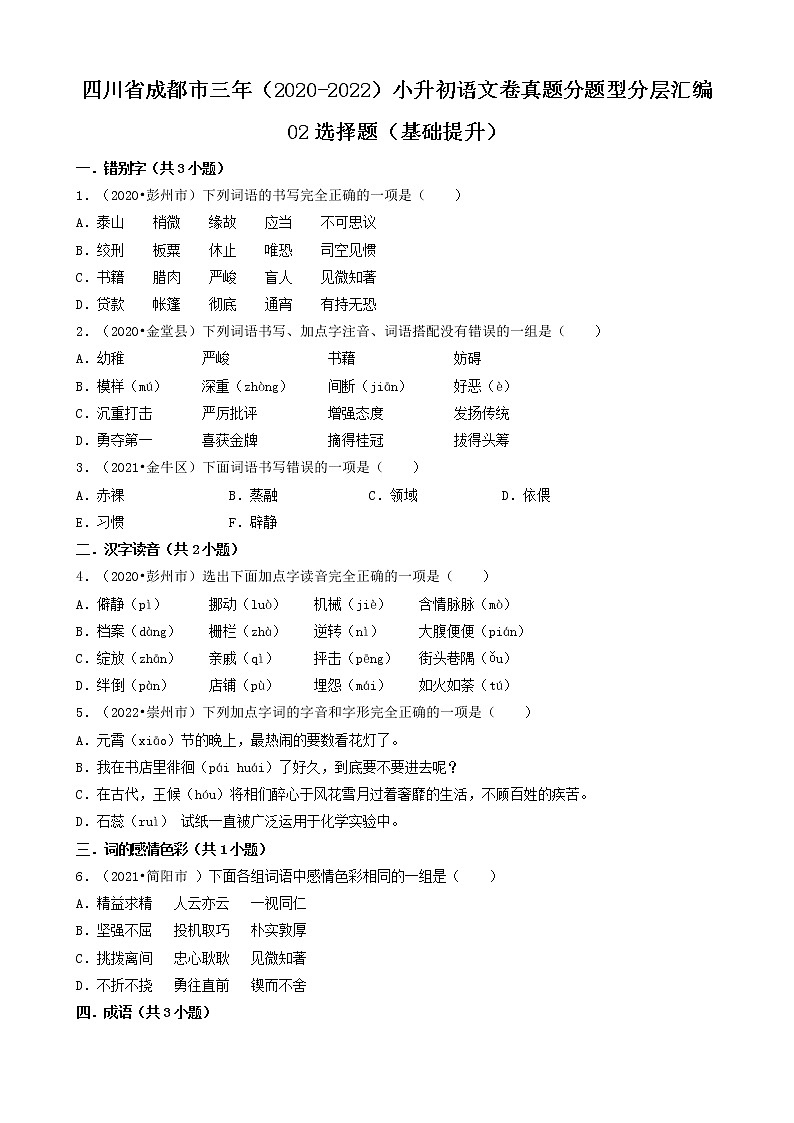 四川省成都市三年（2020-2022）小升初语文卷真题分题型分层汇编-02选择题（基础提升）第1页