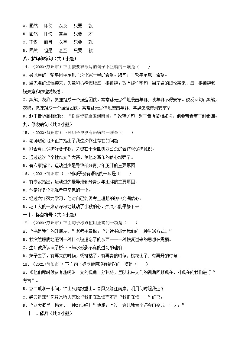 四川省成都市三年（2020-2022）小升初语文卷真题分题型分层汇编-02选择题（基础提升）第3页