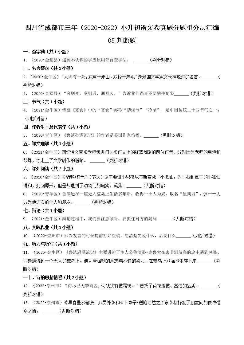 四川省成都市三年（2020-2022）小升初语文卷真题分题型分层汇编-05判断题01