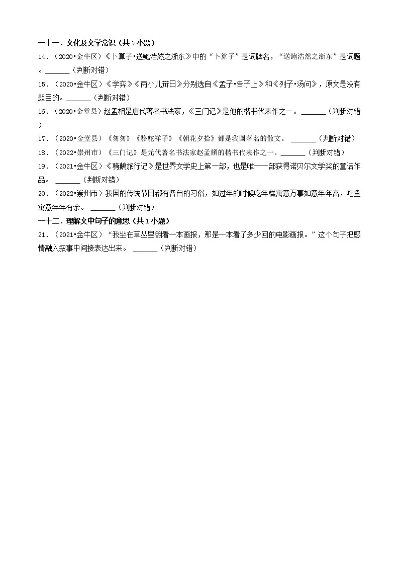 四川省成都市三年（2020-2022）小升初语文卷真题分题型分层汇编-05判断题第2页