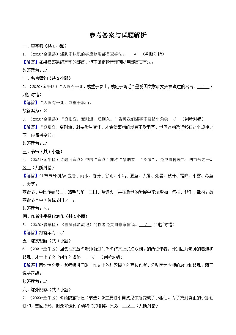 四川省成都市三年（2020-2022）小升初语文卷真题分题型分层汇编-05判断题第3页