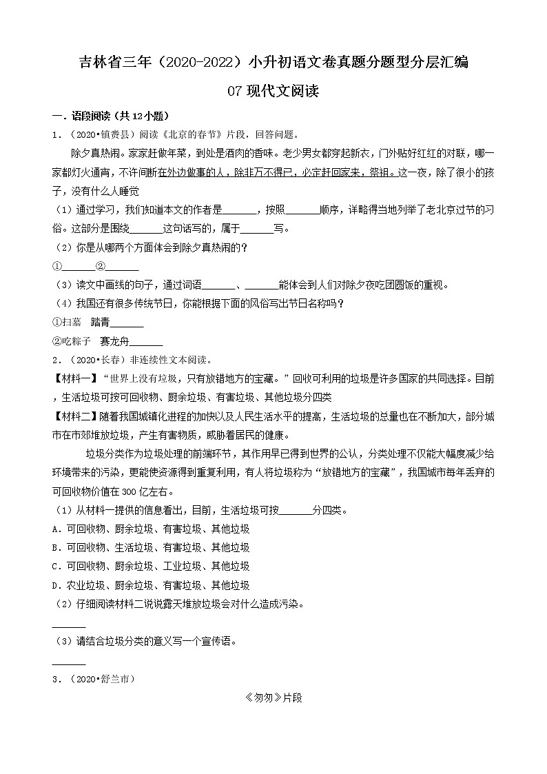 吉林省三年（2020-2022）小升初语文卷真题分题型分层汇编-07现代文阅读01