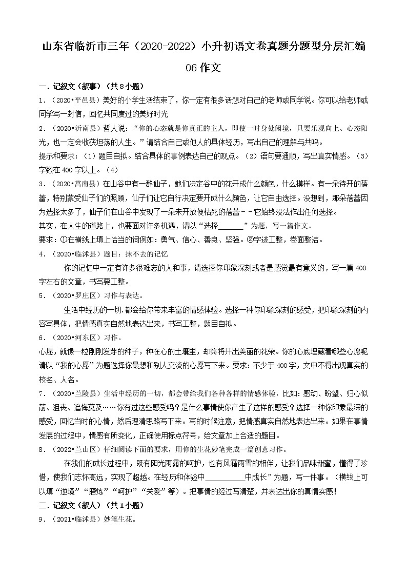 山东省临沂市三年（2020-2022）小升初语文卷真题分题型分层汇编-06作文01