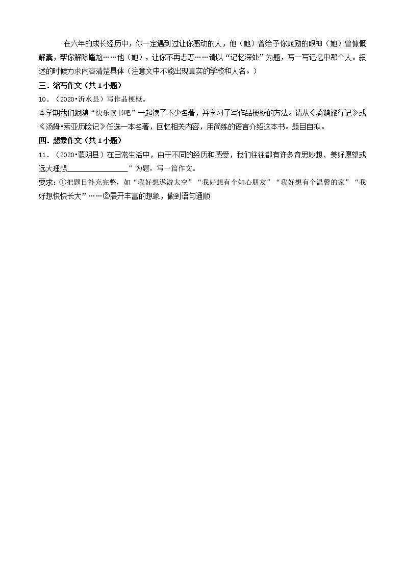 山东省临沂市三年（2020-2022）小升初语文卷真题分题型分层汇编-06作文02