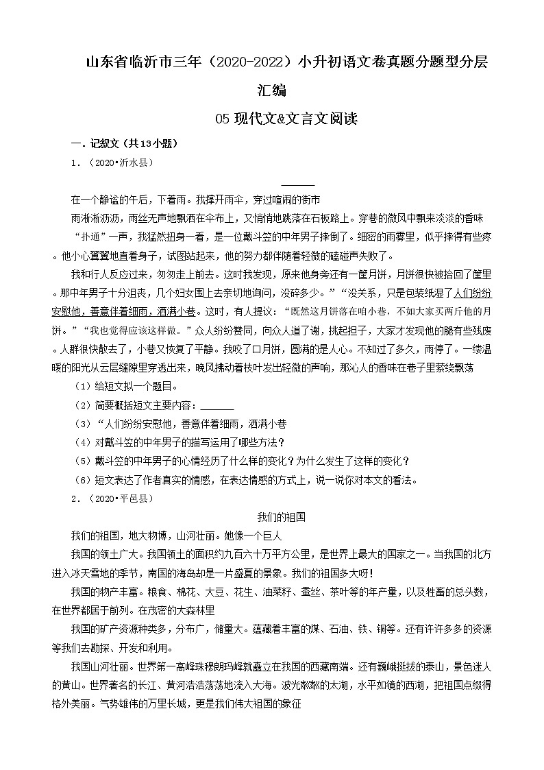 山东省临沂市三年（2020-2022）小升初语文卷真题分题型分层汇编-05现代文&文言文阅读第1页
