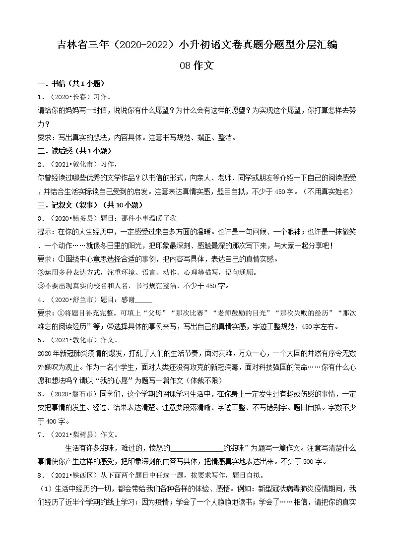 吉林省三年（2020-2022）小升初语文卷真题分题型分层汇编-08作文01