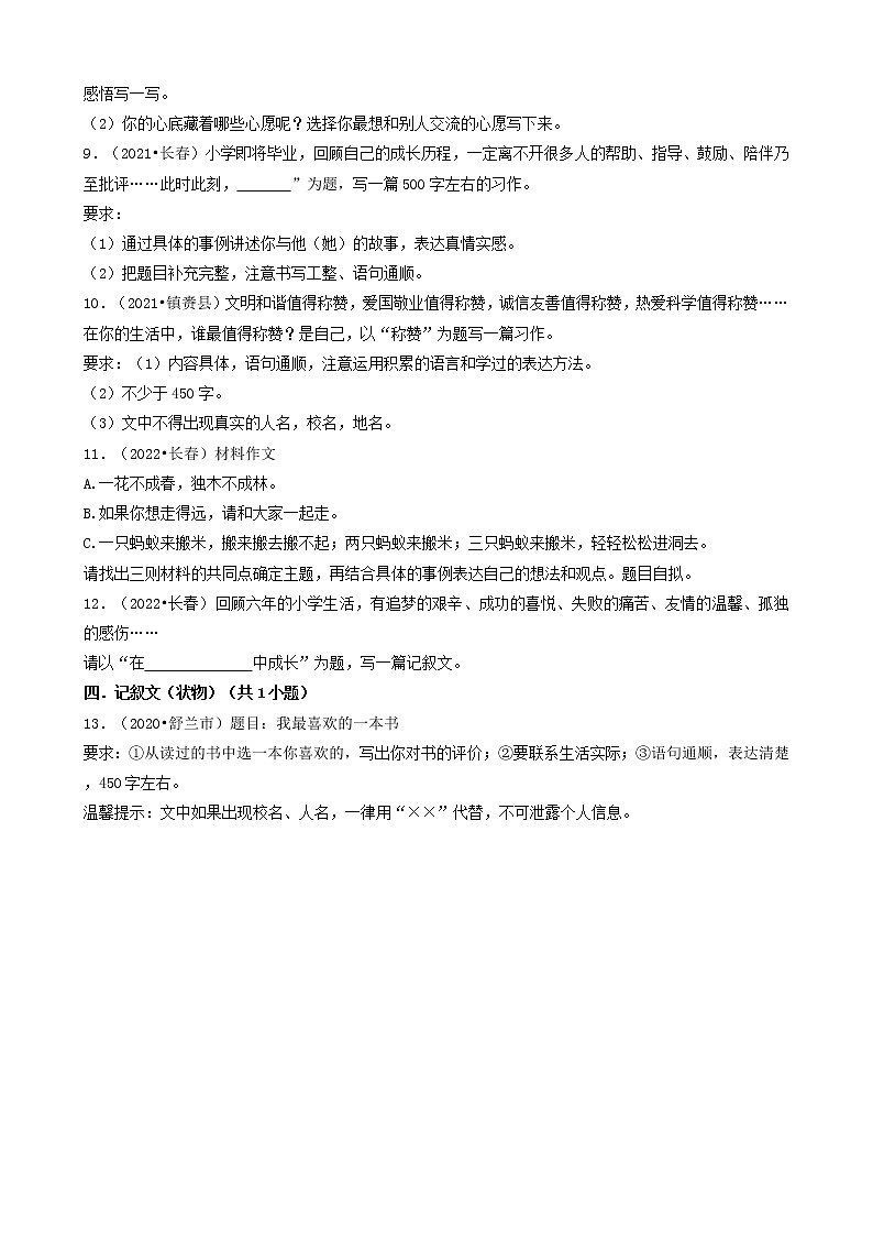 吉林省三年（2020-2022）小升初语文卷真题分题型分层汇编-08作文02
