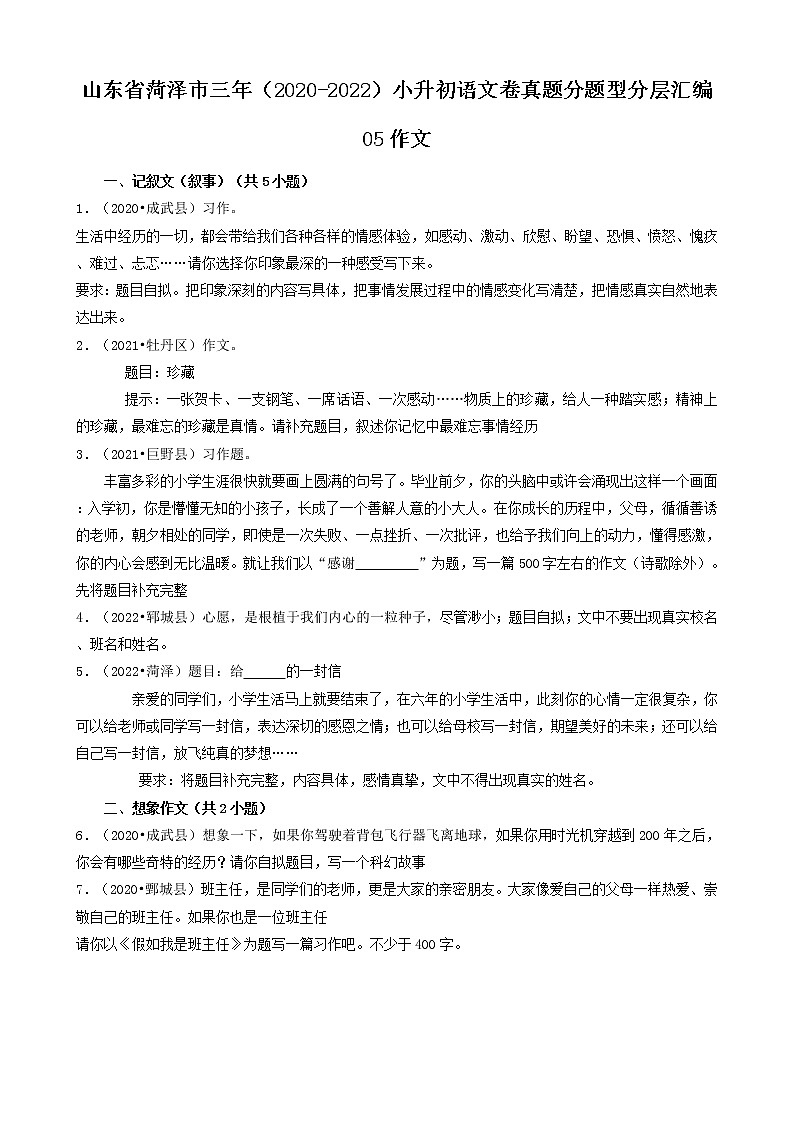 山东省菏泽市三年（2020-2022）小升初语文卷真题分题型分层汇编-05作文第1页