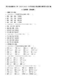 四川省成都市三年（2020-2022）小升初语文卷真题分题型分层汇编-01选择题（基础题）