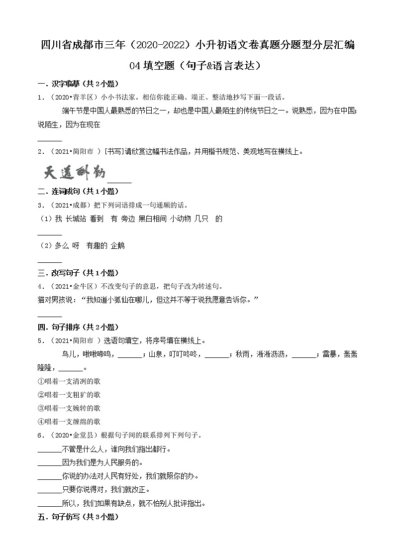 四川省成都市三年（2020-2022）小升初语文卷真题分题型分层汇编-04填空题（句子&语言表达）第1页
