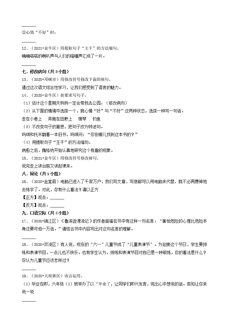 四川省成都市三年（2020-2022）小升初语文卷真题分题型分层汇编-04填空题（句子&语言表达）第3页