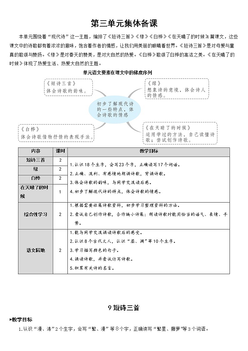 四下语文第三单元教案01