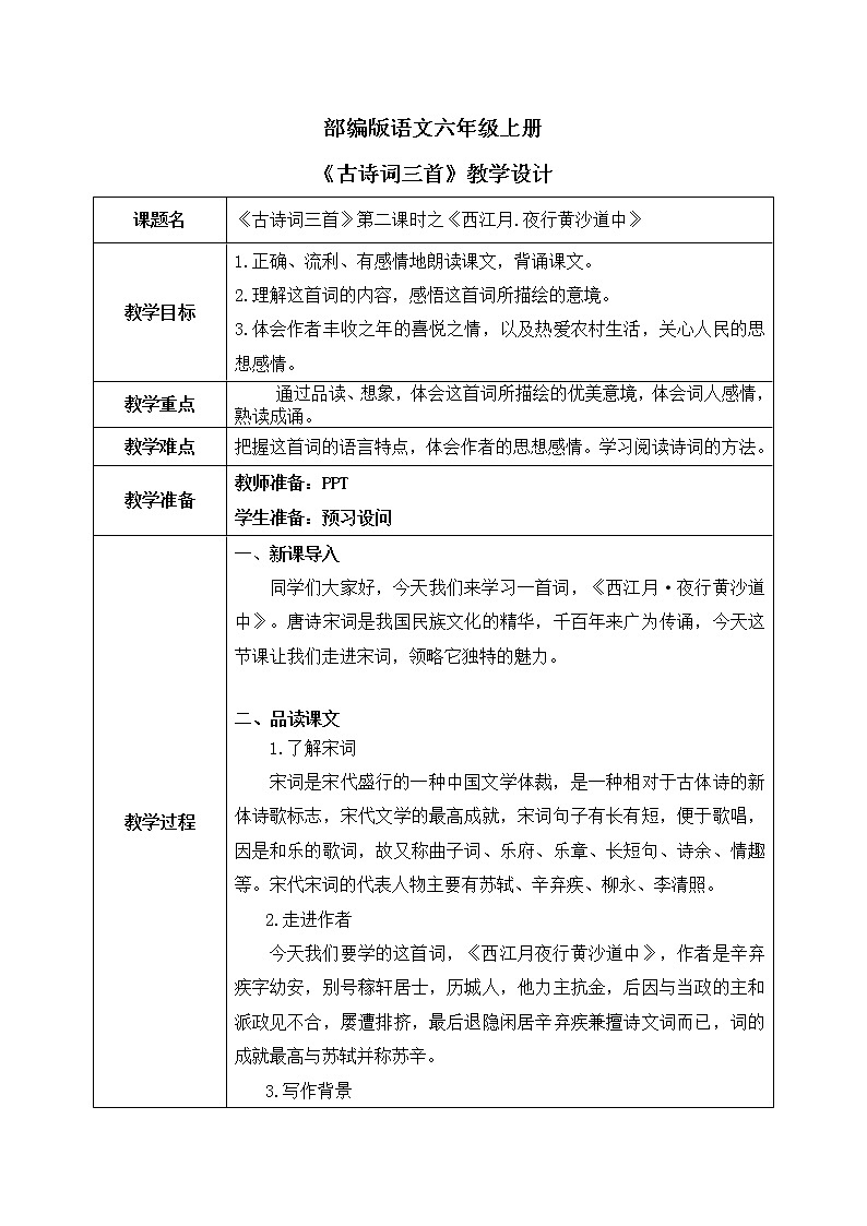 部编版6年级语文3《古诗词三首》第二课时第1页