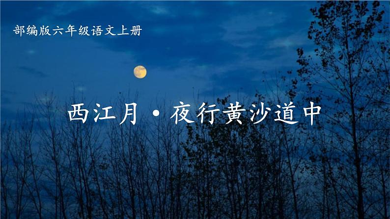 部编版6年级3《古诗词三首》第二课时第1页