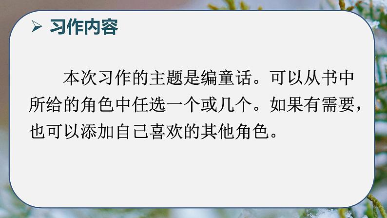 【精品备课课件】最新人教（部编版）语文三年级上册：第三单元 习作 我来编童话第6页