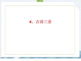 部编版语文三年级上册 第4课  古诗三首（课件）