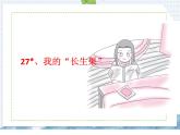 部编版语文五年级上册 第27课  我的长生果（课件）