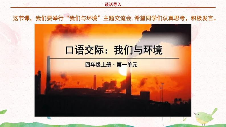 部编版语文四年级上册口语交际《我们与环境》课件PPT+教案07