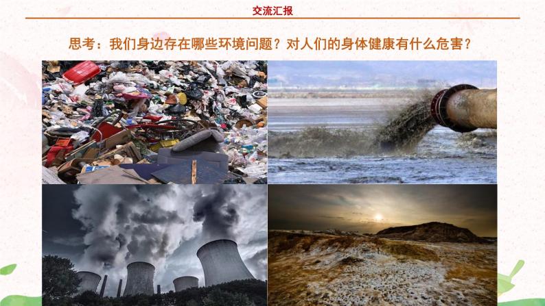 部编版语文四年级上册口语交际《我们与环境》课件ppt 教案010