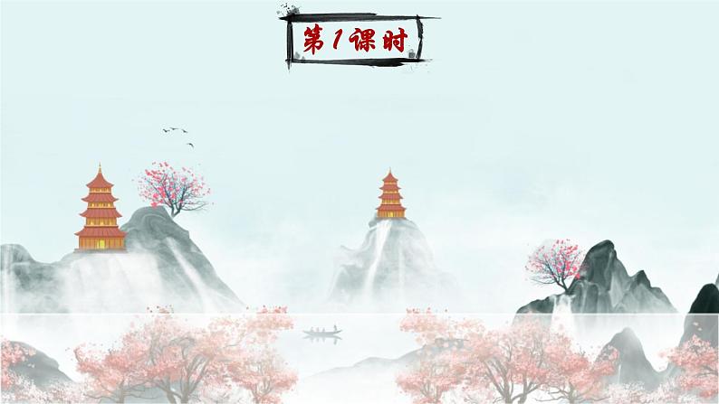 12《古诗三首》课件PPT+生字课件+教案+练习+音视频素材02